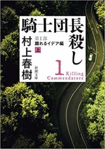 騎士団長殺し　1巻