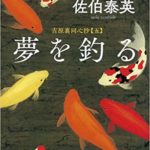 夢を釣る