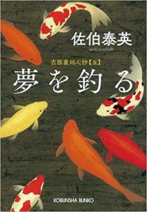 夢を釣る