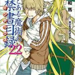 新約とある魔術の禁書目録　22巻