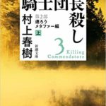 騎士団長殺し　第2遷ろうメタファー上巻
