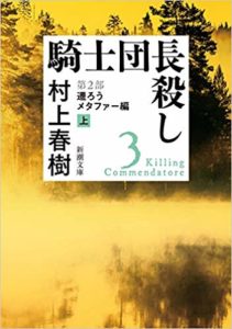 騎士団長殺し　第2遷ろうメタファー上巻