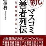 続マスコミ偽善者列伝