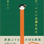 そしてバトンは渡された