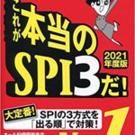これが本当のSPI３だ！2021年版