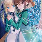 魔法科高校の劣等性　28