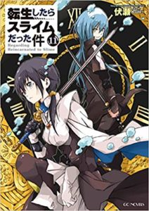 転生したらスライムだった件　11巻