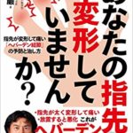 あなたの指先、変形していませんか?