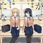 やがて君になる佐伯沙弥香について　2巻