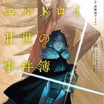 ロード・エルメロイII世の事件簿 1