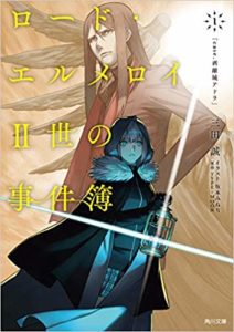ロード・エルメロイII世の事件簿 1