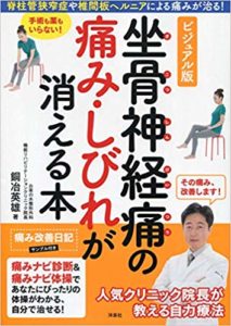 ビジュアル版坐骨神経痛の痛みしびれが消える本