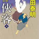 侠客　5巻