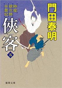 侠客　5巻