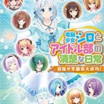 電脳少女シロとアイドル部の清楚な日常