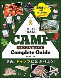 キャンプ完全ガイド