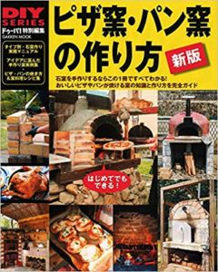 ピザ窯パン窯の作り方