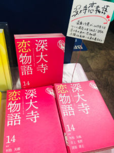 深大寺恋物語14巻