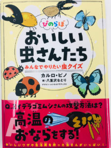 おいしい虫さんたち