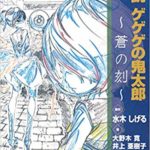 小説ゲゲゲの鬼太郎　蒼の刻