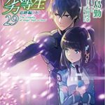 魔法科高校の劣等生　29巻