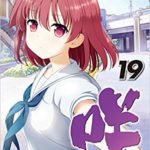 咲　19巻