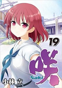 咲　19巻