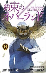 約束のネバーランド14巻