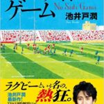 ノーサイドゲーム