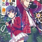 ようこそ実力至上主義の教室へ　11巻
