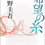 希望の糸　東野圭吾