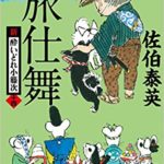旅仕舞