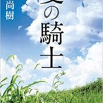 夏の騎士