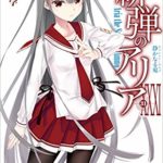 被弾のアリア31巻