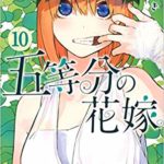 五等分の花嫁10巻