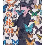 キノの旅　22巻