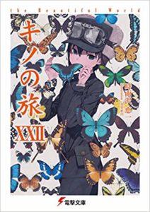 キノの旅　22巻