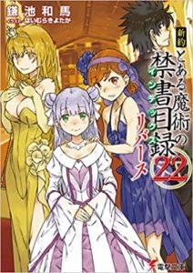 とある魔術の禁書目録リバース22巻