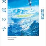 小説天気の子