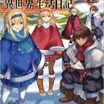 アラフォー賢者の異世界生活日記 10