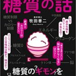 眠れなくなるほど面白い糖質の話