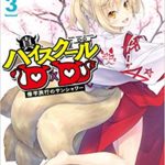 真ハイスクールD×D　3巻