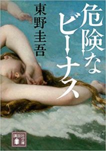 危険なビーナス