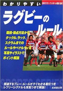 ラグビールールブック