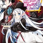魔王の俺が奴隷エルフを嫁にしたんだが、どう愛ればいい？　9巻