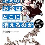 キミのお金はどこに消えるのか？