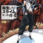 転生したらスライムだった件　15巻