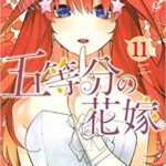五等分の花嫁　11巻