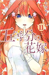 五等分の花嫁　11巻