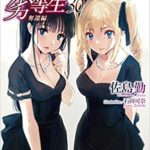 魔法科高校の劣等生　30巻